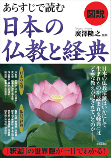 あらすじで読む日本の仏教と経典