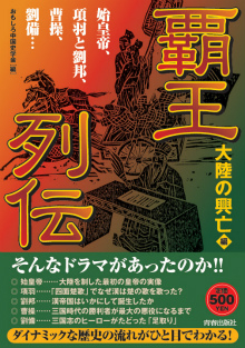 覇王列伝 大陸の興亡編