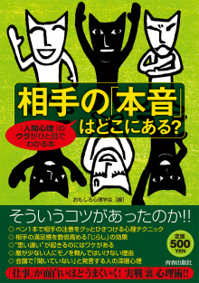 相手の「本音」はどこにある？