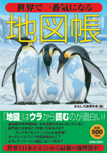 世界で一番気になる地図帳