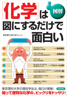 「化学」は図にするだけで面白い