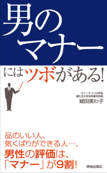 「男のマナー」にはツボがある！