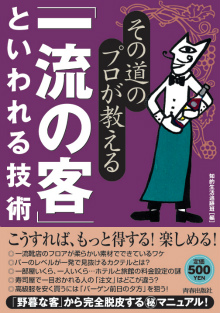 その道のプロが教える「一流の客」といわれる技術