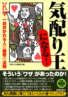 「気配り王」になる！