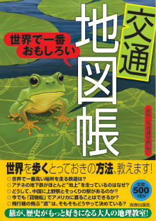 世界で一番おもしろい〈交通〉地図帳