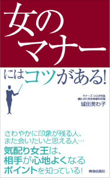 「女のマナー」にはコツがある！