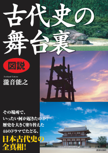 図説　古代史の舞台裏