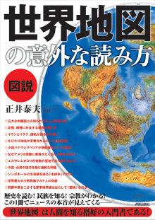 世界地図の意外な読み方