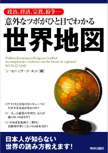 意外なツボがひと目でわかる世界地図