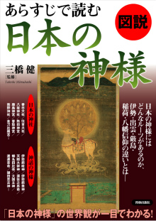 あらすじで読む日本の神様