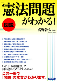 「憲法問題」がわかる！