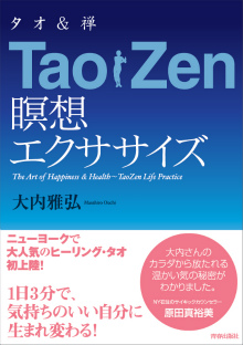 TaoZen（タオ＆禅）瞑想エクササイズ