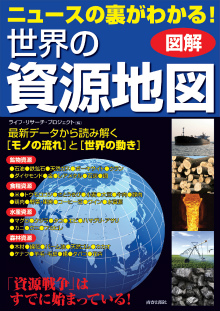 図解 ニュースの裏がわかる！世界の資源地図