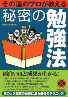 その道のプロが教える秘密の勉強法