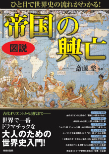 図説 ひと目で世界史の流れがわかる！ 「帝国」の興亡