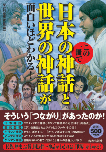 この一冊で日本の神話と世界の神話が面白いほどわかる！