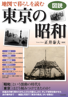 地図で暮らしを読む 東京の昭和