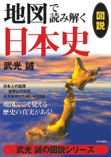 図説 地図で読み解く日本史