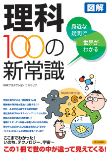 身近な疑問で世界がわかる 理科100の新常識