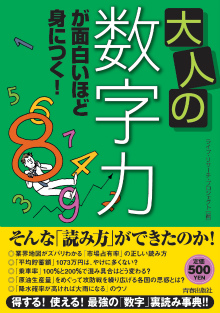 大人の「数字力」が面白いほど身につく！