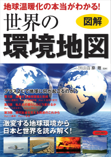 図解　地球温暖化の本当がわかる！世界の環境地図