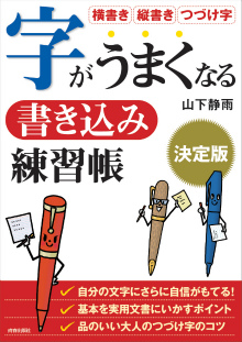 字がうまくなる書き込み練習帳 決定版