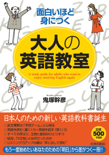 面白いほど身につく大人の英語教室