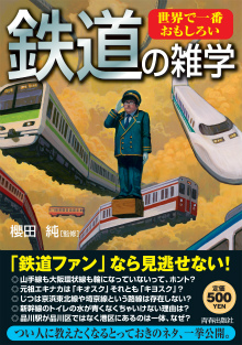 世界で一番おもしろい鉄道の雑学