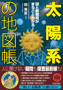 「太陽系」の地図帳