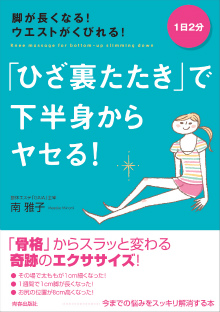 「ひざ裏たたき」で下半身からヤセる！