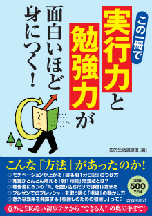 この一冊で「実行力」と「勉強力」が面白いほど身につく！