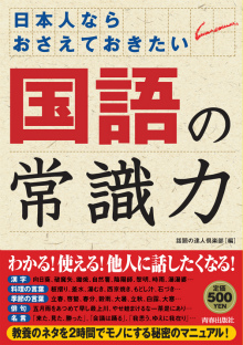 日本人ならおさえておきたい「国語」の常識力