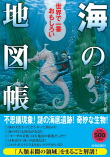 世界で一番おもしろい「海」の地図帳