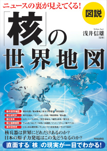 ニュースの裏が見えてくる！「核」の世界地図