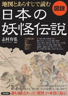 地図とあらすじで読む日本の妖怪伝説