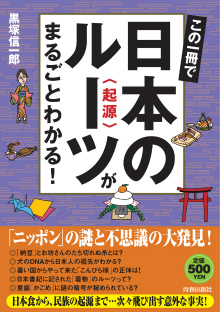 この一冊で日本のルーツがまるごとわかる！