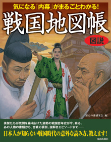 図説 気になる「内幕」がまるごとわかる！戦国地図帳