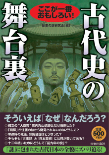 ここが一番おもしろい！ 古代史の舞台裏