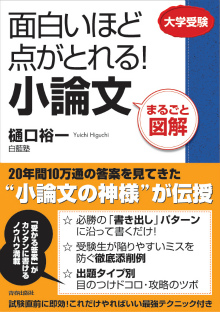 まるごと図解 面白いほど点がとれる！小論文