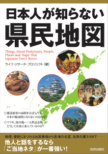 日本人が知らない県民地図