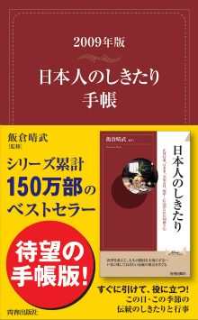 日本人のしきたり手帳2009年版