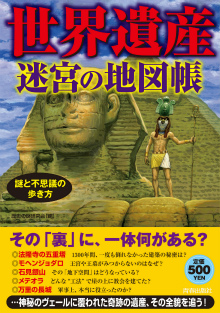 謎と不思議の歩き方 世界遺産 迷宮の地図帳