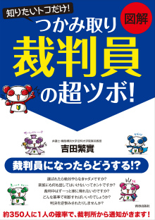 「裁判員」の超ツボ！