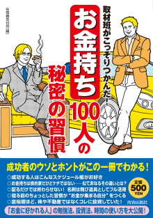 「お金持ち」100人の秘密の習慣