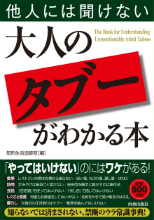 他人には聞けない大人の「タブー」がわかる本