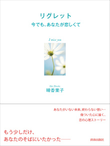 リグレット　今でも、あなたが恋しくて