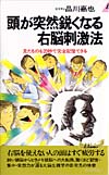 頭が突然鋭くなる右脳刺激法