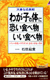 わが子の体に恐い食べ物・いい食べ物