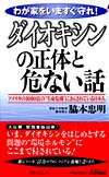 ダイオキシンの正体と危ない話