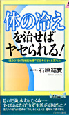 「体の冷え」を治せばヤセられる！